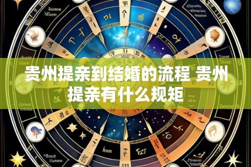 贵州提亲到结婚的流程 贵州提亲有什么规矩