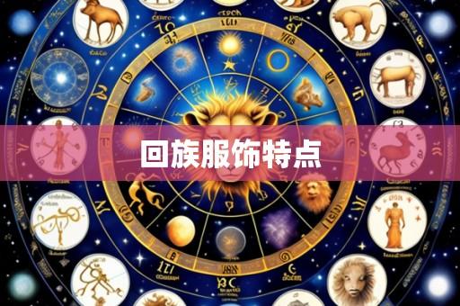 回族服饰特点