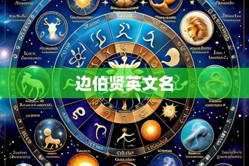 边伯贤英文名