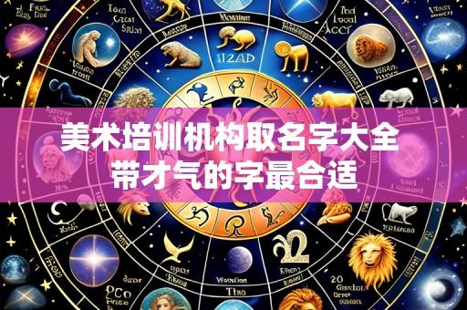 美术培训机构取名字大全 带才气的字最合适