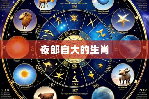 夜郎自大的生肖