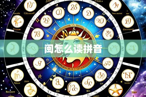 闽怎么读拼音