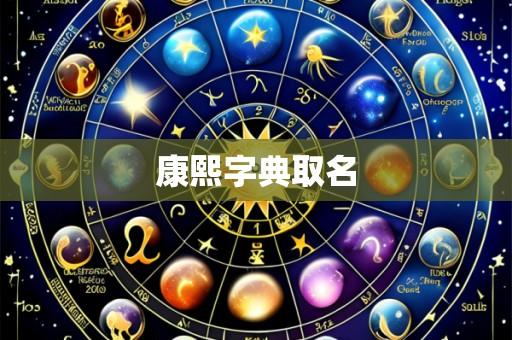 康熙字典取名