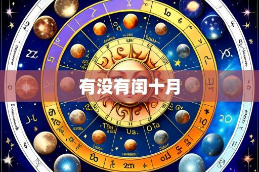 有没有闰十月