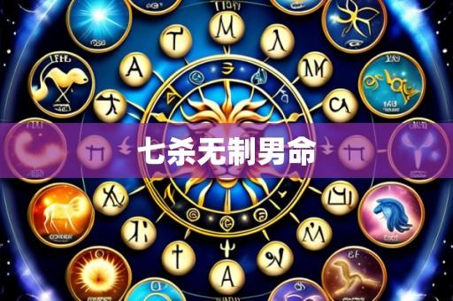 七杀无制男命