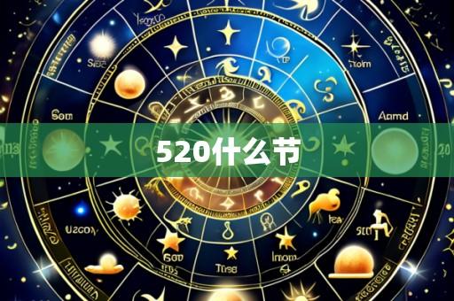 520什么节