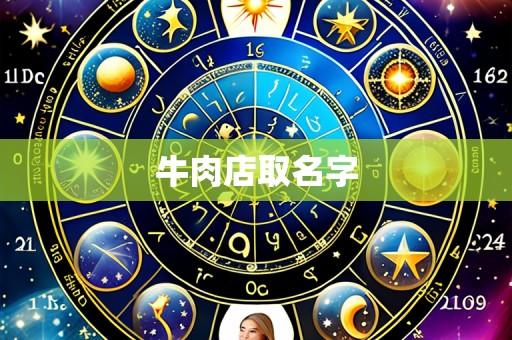 牛肉店取名字
