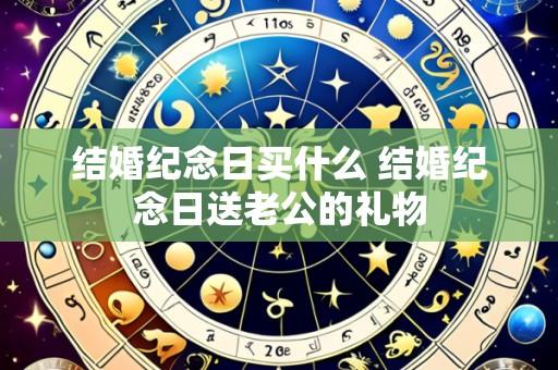 结婚纪念日买什么 结婚纪念日送老公的礼物