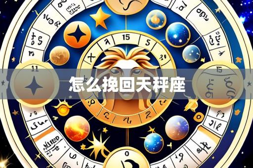 怎么挽回天秤座