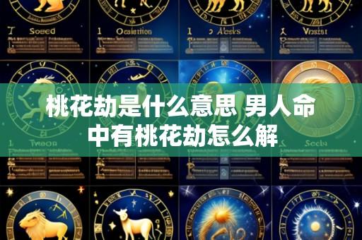 桃花劫是什么意思 男人命中有桃花劫怎么解
