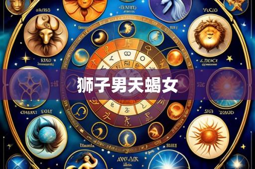 狮子男天蝎女