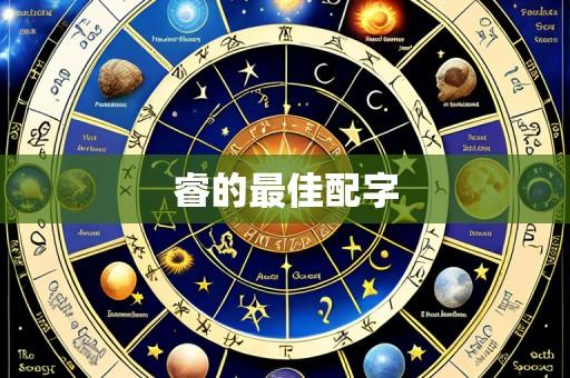 睿的最佳配字