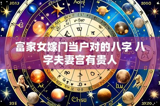 富家女嫁门当户对的八字 八字夫妻宫有贵人