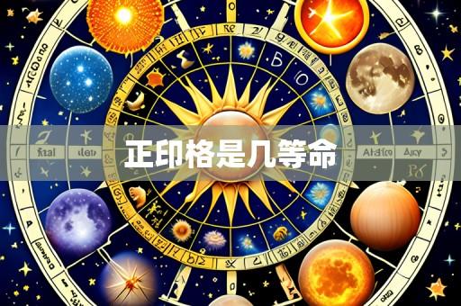 正印格是几等命