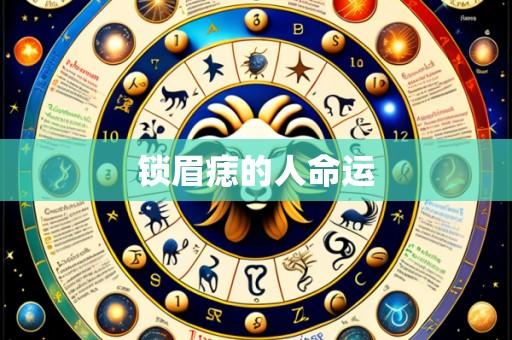 锁眉痣的人命运