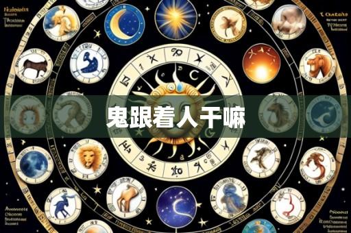 鬼跟着人干嘛
