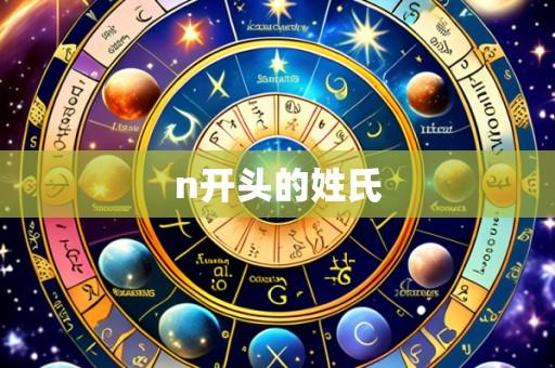 n开头的姓氏