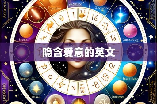 隐含爱意的英文