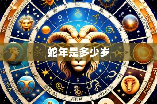 蛇年是多少岁