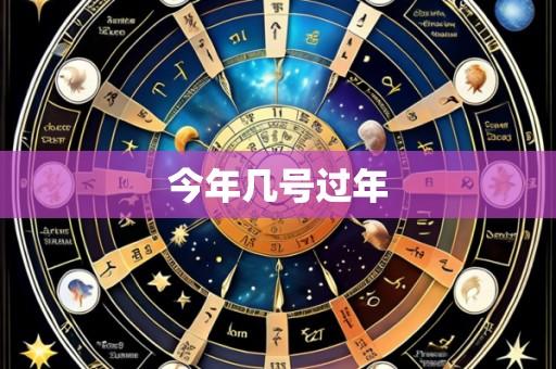 今年几号过年