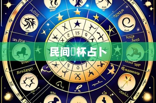 民间笅杯占卜