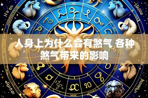 人身上为什么会有煞气 各种煞气带来的影响