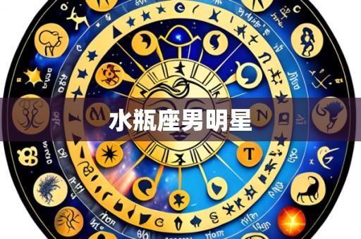 水瓶座男明星