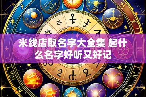 米线店取名字大全集 起什么名字好听又好记
