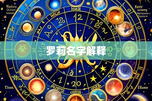 罗莉名字解释