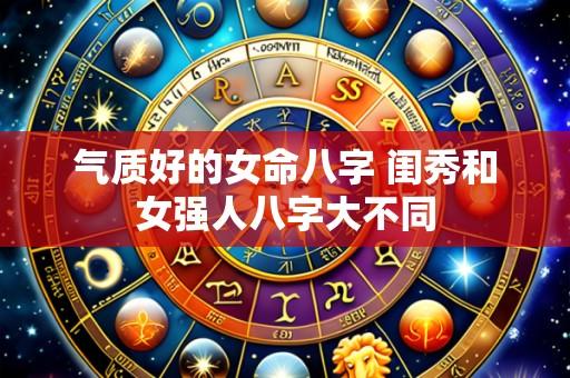 气质好的女命八字 闺秀和女强人八字大不同