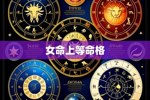女命上等命格