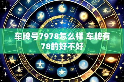 车牌号7978怎么样 车牌有78的好不好