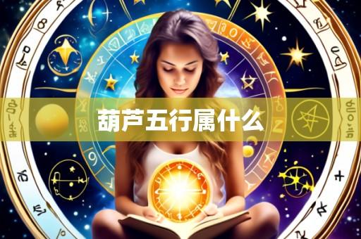 葫芦五行属什么
