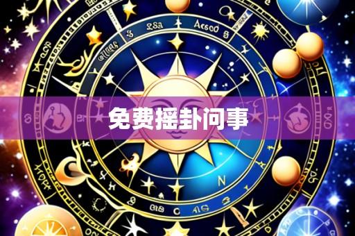 免费摇卦问事