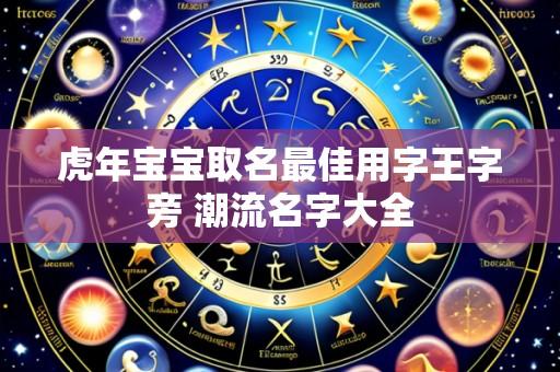 虎年宝宝取名最佳用字王字旁 潮流名字大全