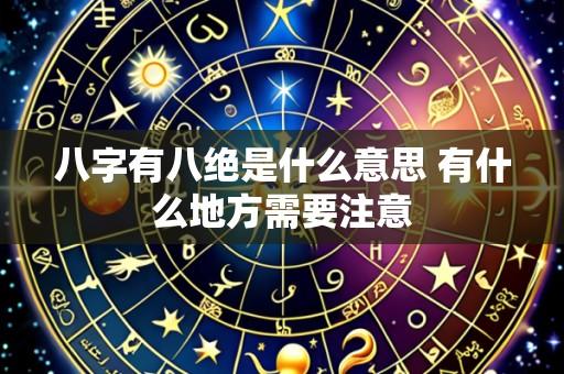 八字有八绝是什么意思 有什么地方需要注意