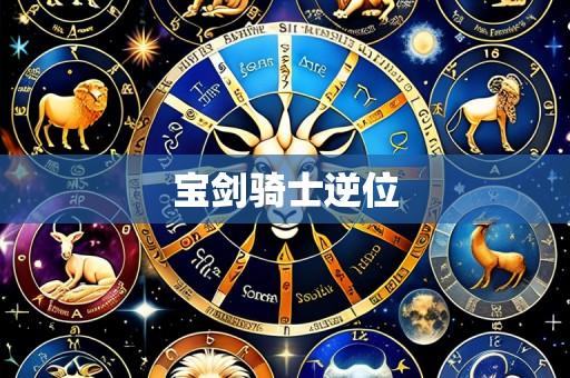 宝剑骑士逆位