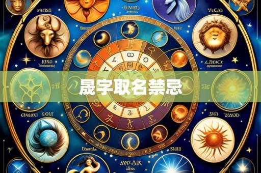 晟字取名禁忌