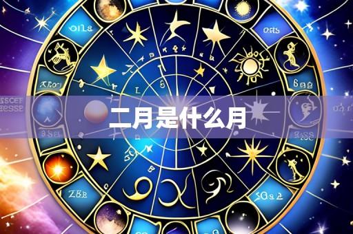 二月是什么月