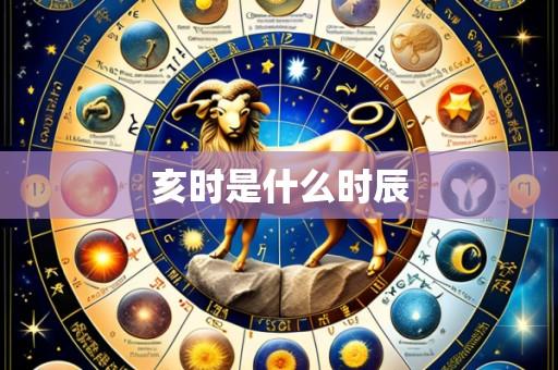 亥时是什么时辰