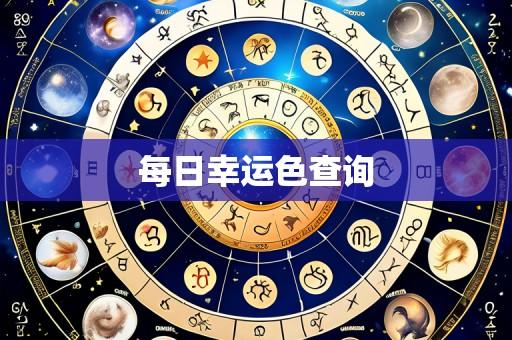 每日幸运色查询