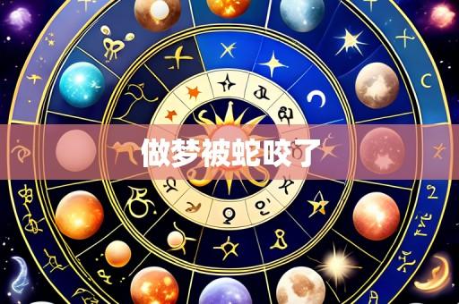 做梦被蛇咬了