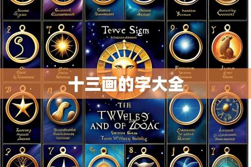 十三画的字大全