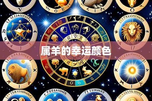 属羊的幸运颜色