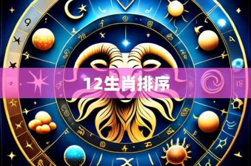 12生肖排序