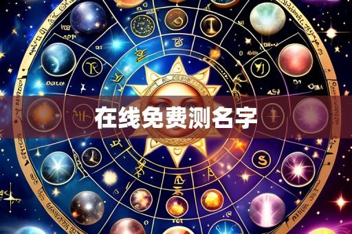 在线免费测名字