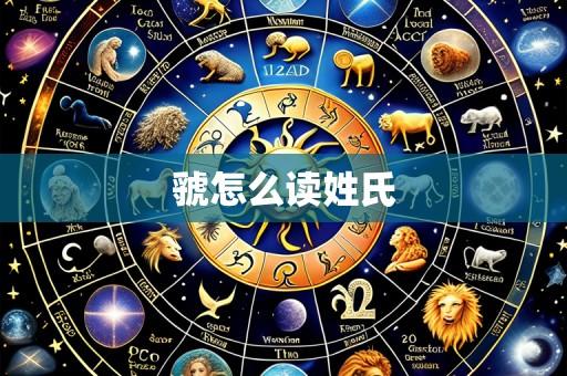 虢怎么读姓氏