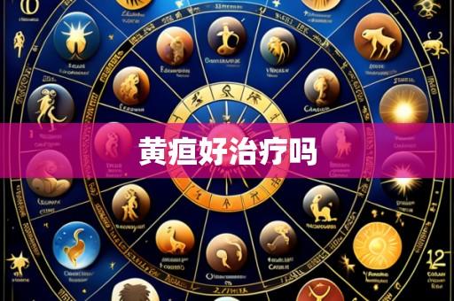 黄疸好治疗吗