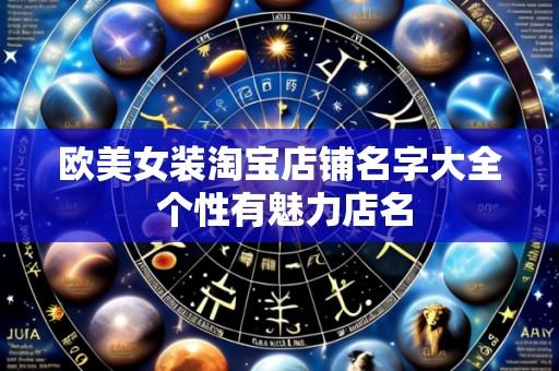 欧美女装淘宝店铺名字大全 个性有魅力店名