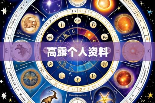 高露个人资料